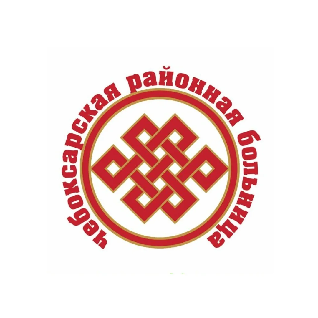 БУ "ЧЕБОКСАРСКАЯ РАЙОННАЯ БОЛЬНИЦА" МЗ ЧР — канал в мессенджере MAX