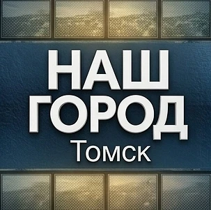 НАШ ГОРОД | Томск | Новости, события, происшествия, факты, люди, достижения, комментарии — канал в мессенджере MAX