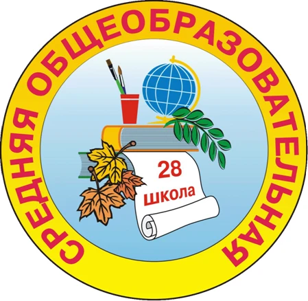 МАОУ "СОШ № 28" г.Череповец