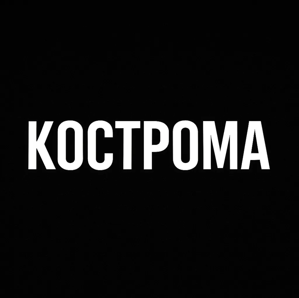 Мой город — Кострома