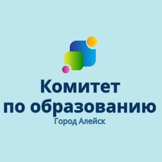 Комитет по образованию и делам молодёжи администрации города Алейска