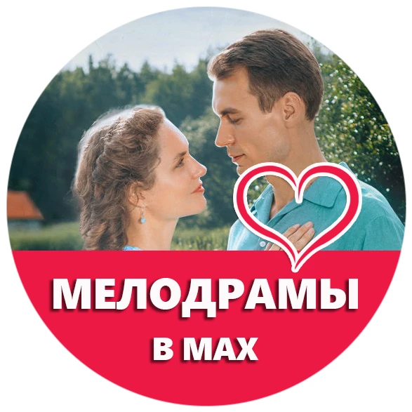 МЕЛОДРАМЫ В МАХ | КИНО — канал в мессенджере MAX
