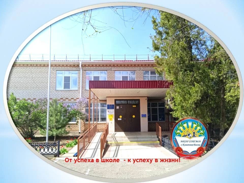МКОУ СОШ №10 с.Каменная Балка