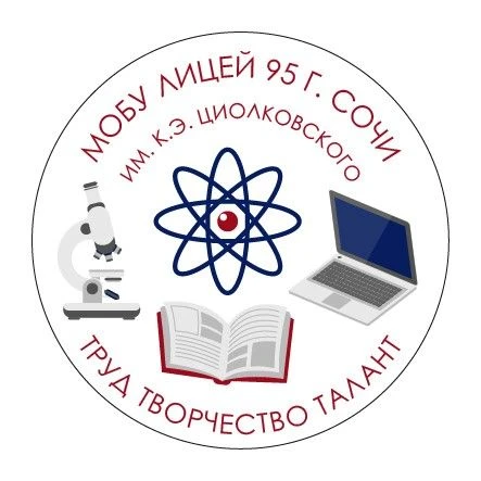 МОБУ Лицей 95 г.  Сочи
