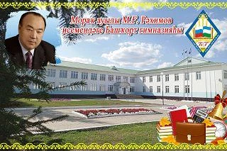 МБОУ Башкирская гимназия им.М.Г.Рахимова  с.Мраково
