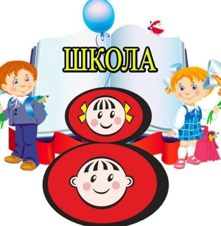 МБОУ СОШ №8 города Бердска