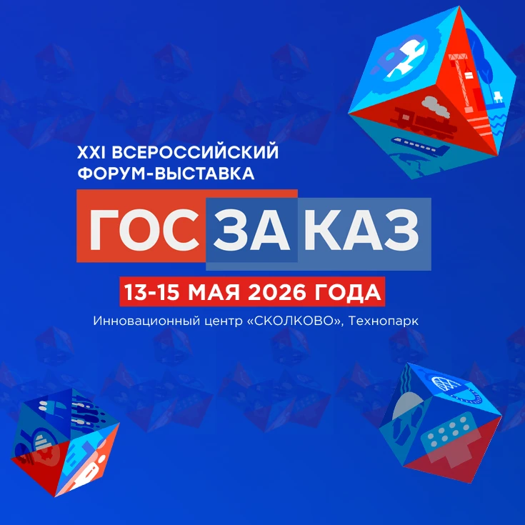 Форум-выставка «ГОСЗАКАЗ» — канал в мессенджере MAX