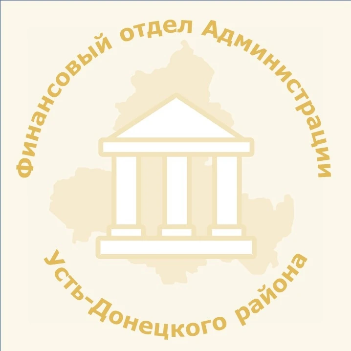 Финансовый отдел Администрации Усть-Донецкого района