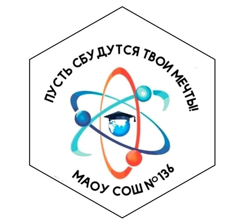 МАОУ "СОШ № 136" Барнаул