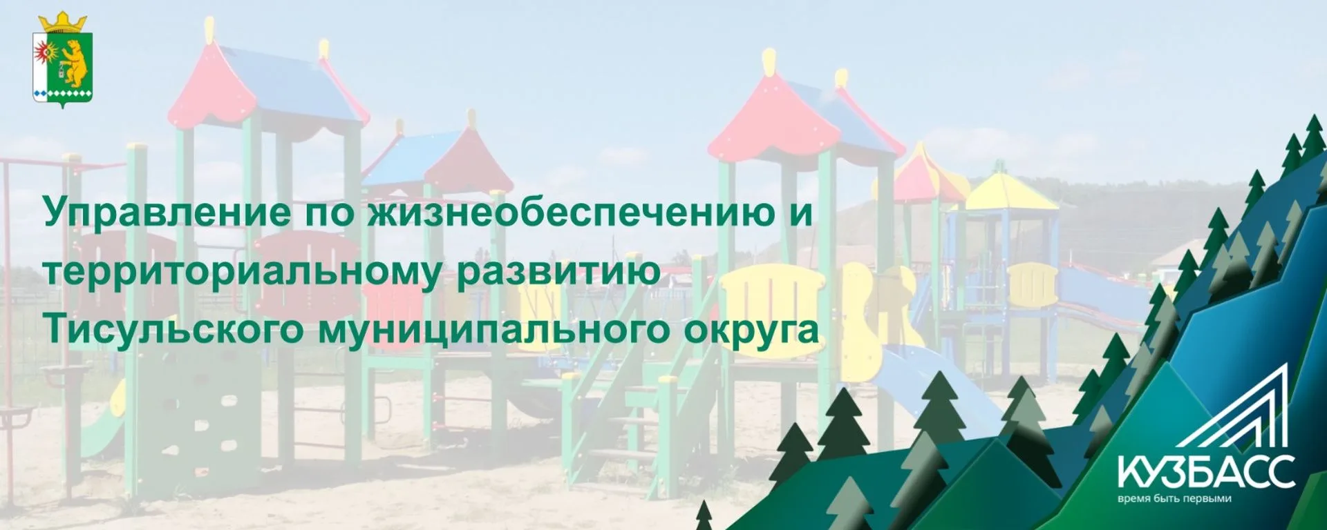 УЖТР ТМО администрации Тисульского муниципального округа