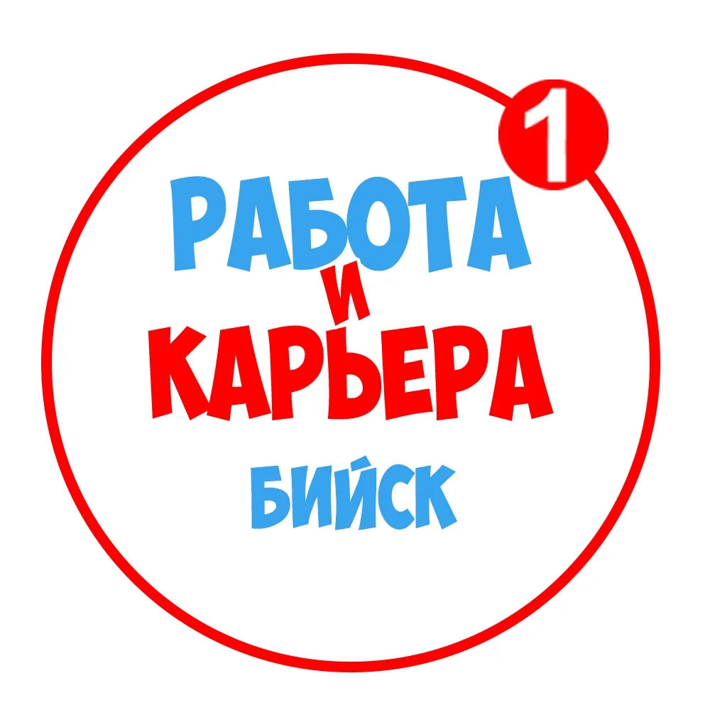 Работа в Бийске — канал в мессенджере MAX