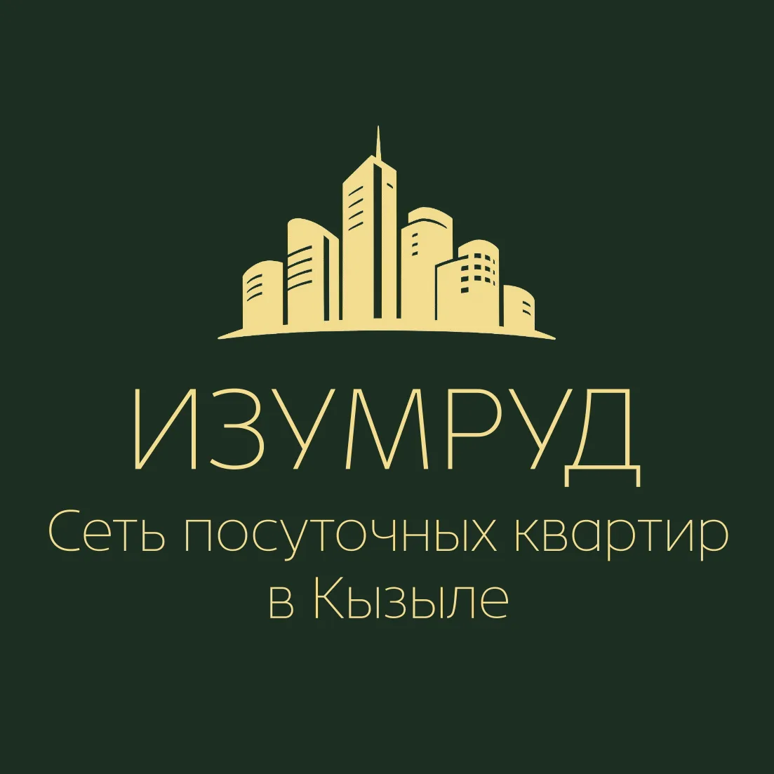 ИЗУМРУД | ПОСУТОЧНЫЕ КВАРТИРЫ В КЫЗЫЛЕ — канал в мессенджере MAX