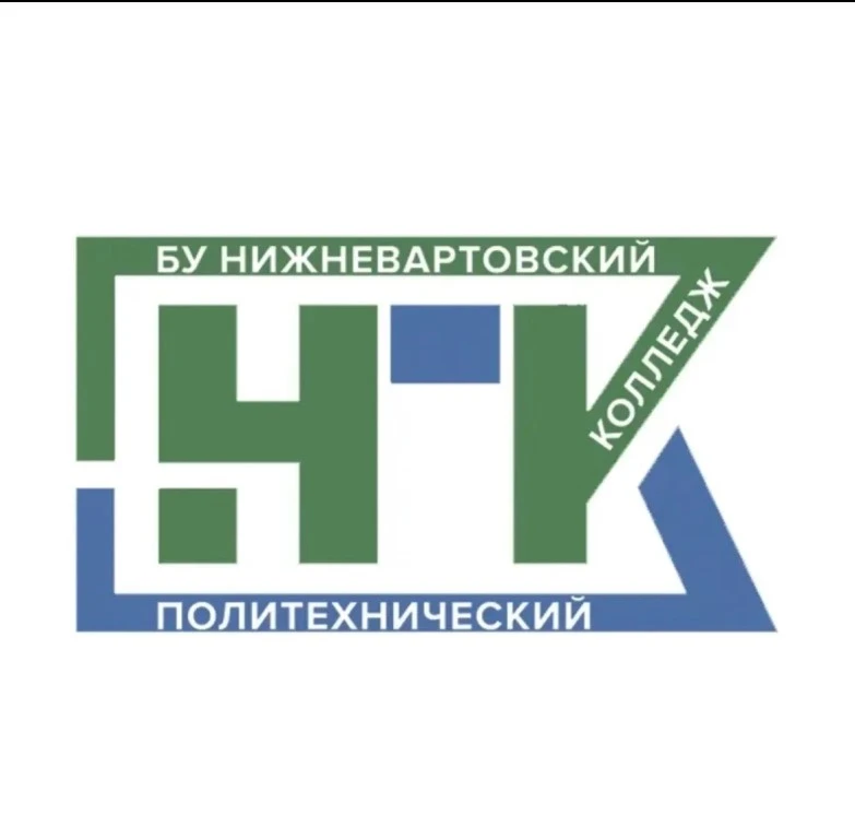 БУ "Нижневартовский политехнический колледж" — канал в мессенджере MAX