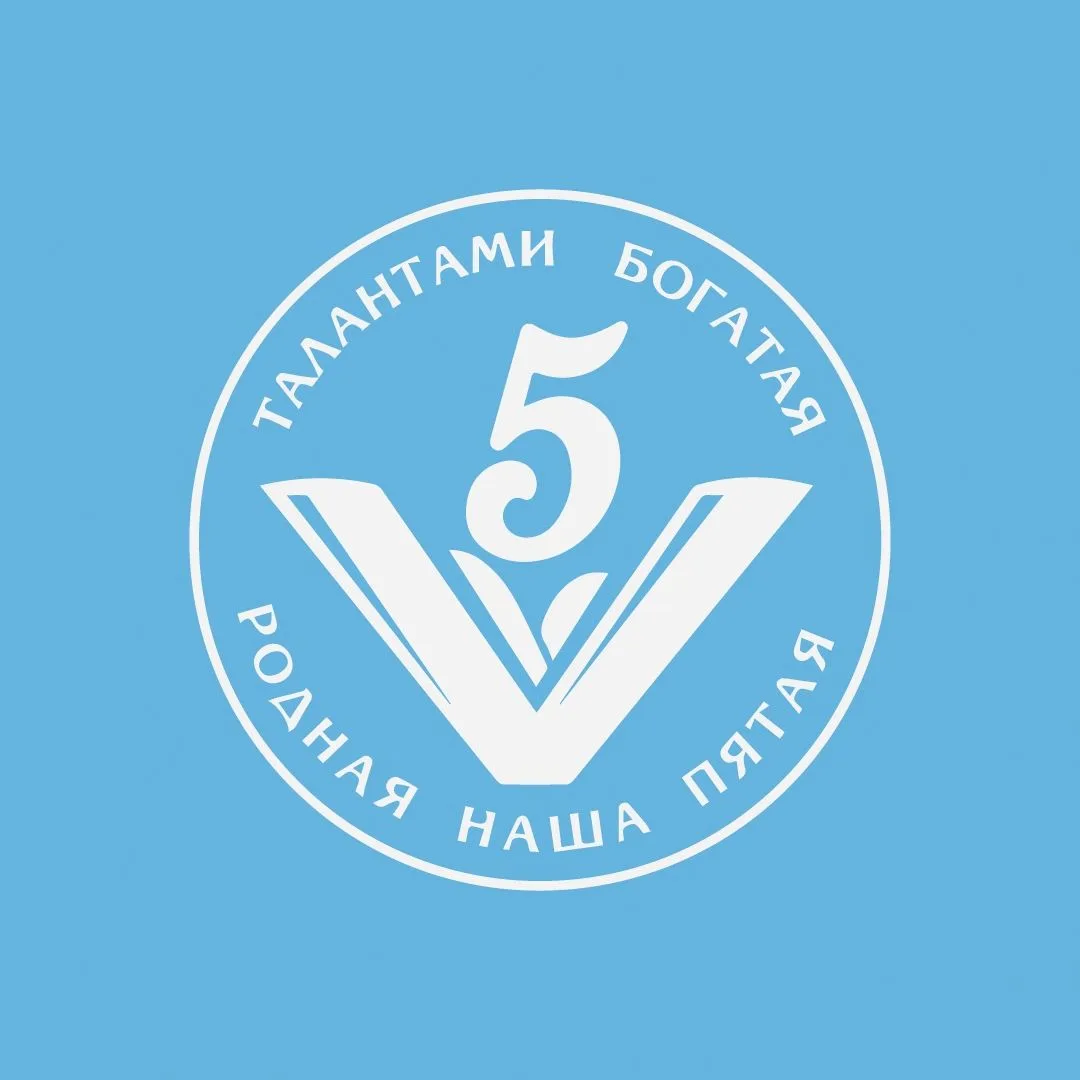 Школа № 5, город Курган