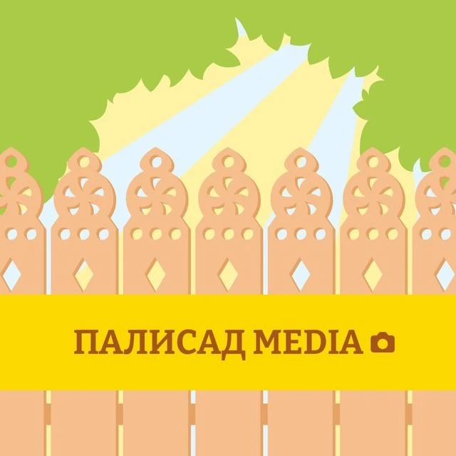 Палисад media — канал в мессенджере MAX
