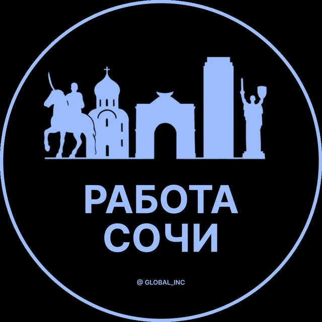 Работа Сочи — канал в мессенджере MAX