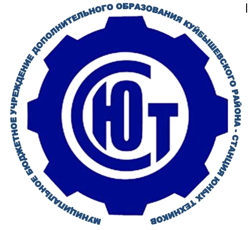СТАНЦИЯ ЮНЫХ ТЕХНИКОВ г. КУЙБЫШЕВ (МБУ ДО - СЮТ