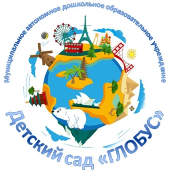 МАДОУ "Глобус" г. Перми — канал в мессенджере MAX