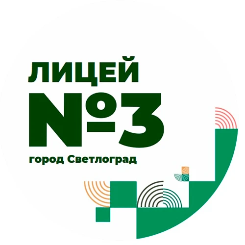 Лицей №3 | г. Светлоград