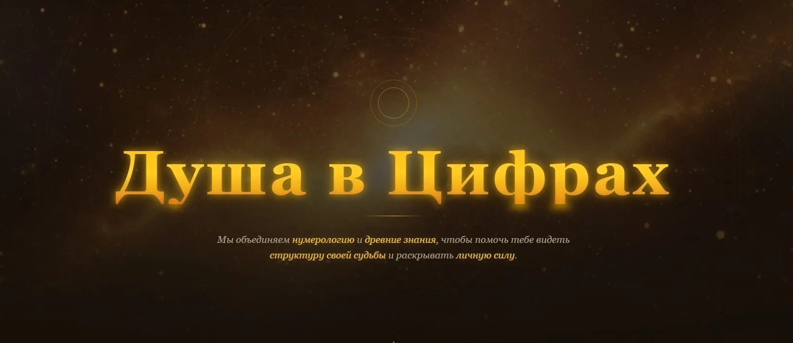 Душа в Цифрах