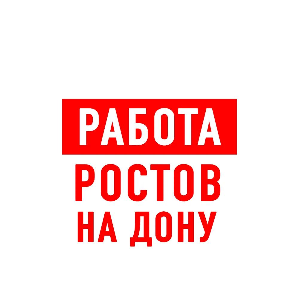 Работа в Ростове-на-Дону — канал в мессенджере MAX