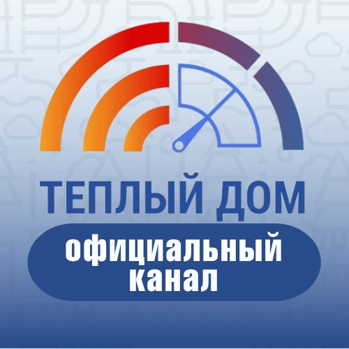 УК ТЕПЛЫЙ ДОМ • Канал ✔️