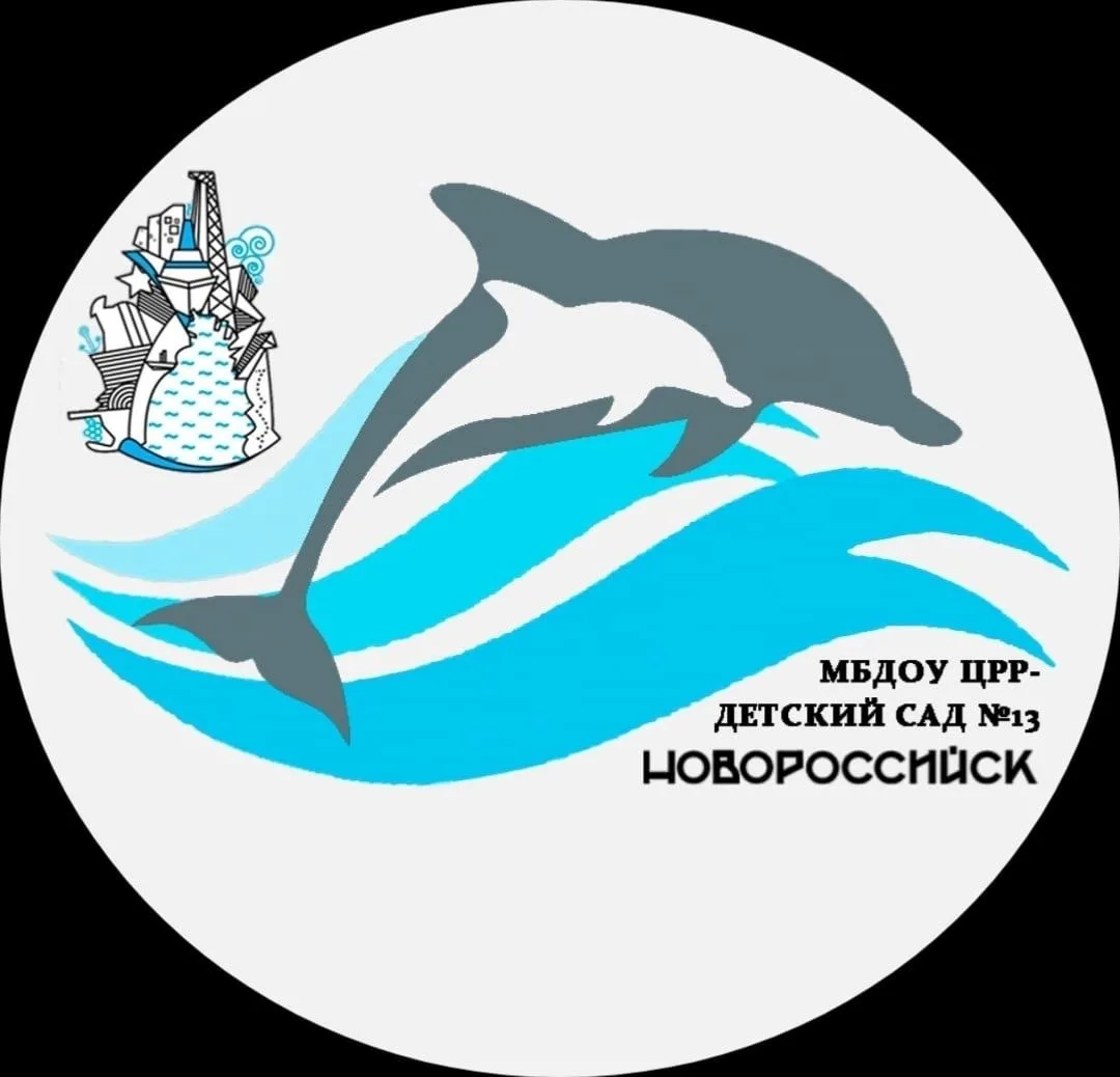 МБДОУ ЦРР - детский сад № 13 МО г.Новороссийск