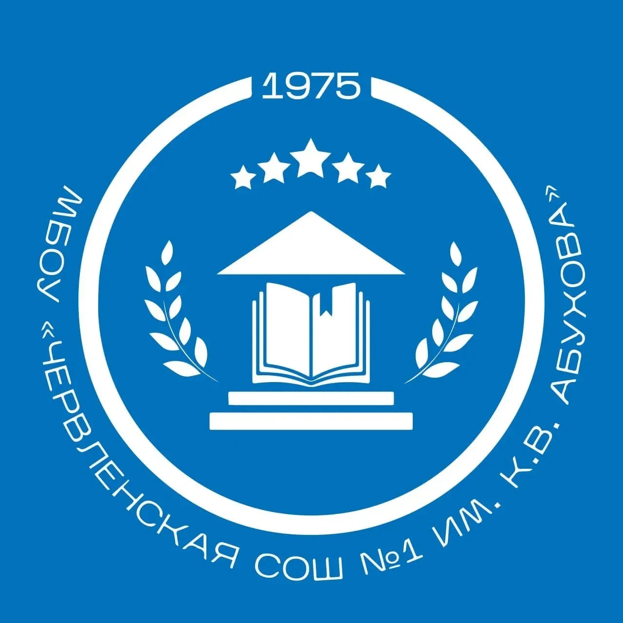 МБОУ "Червленская СОШ №1 им.К.В.Абухова"