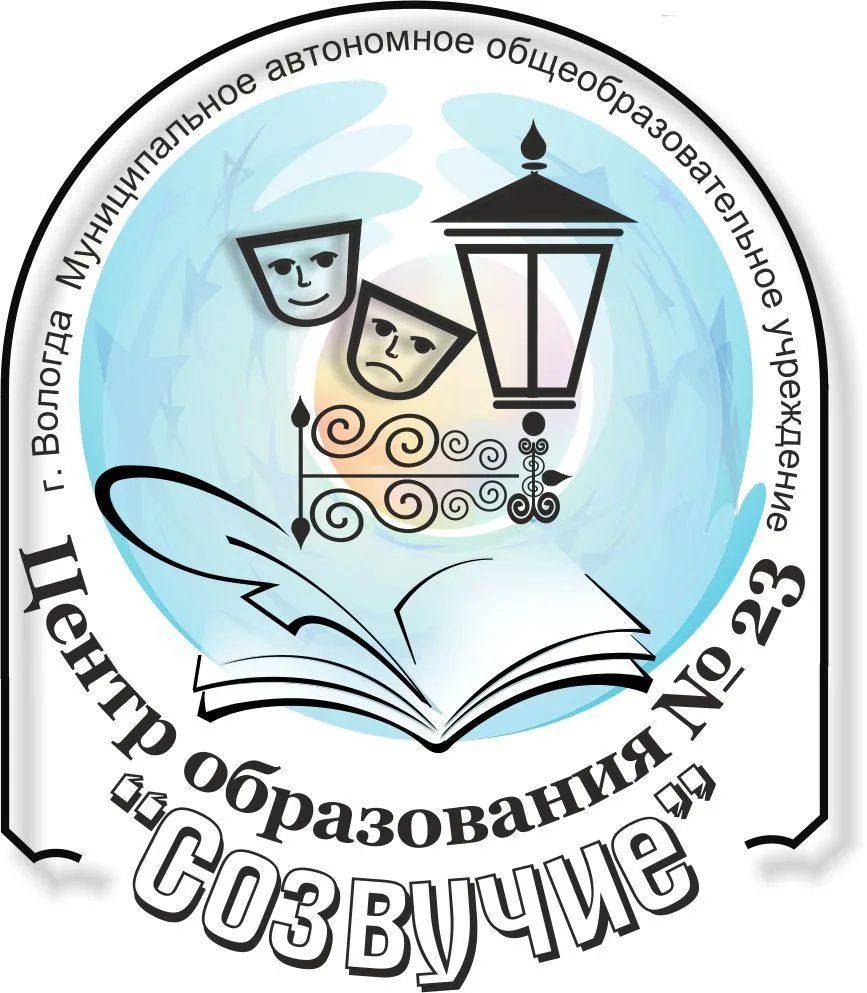 МАОУ "Центр образования №23  "Созвучие"