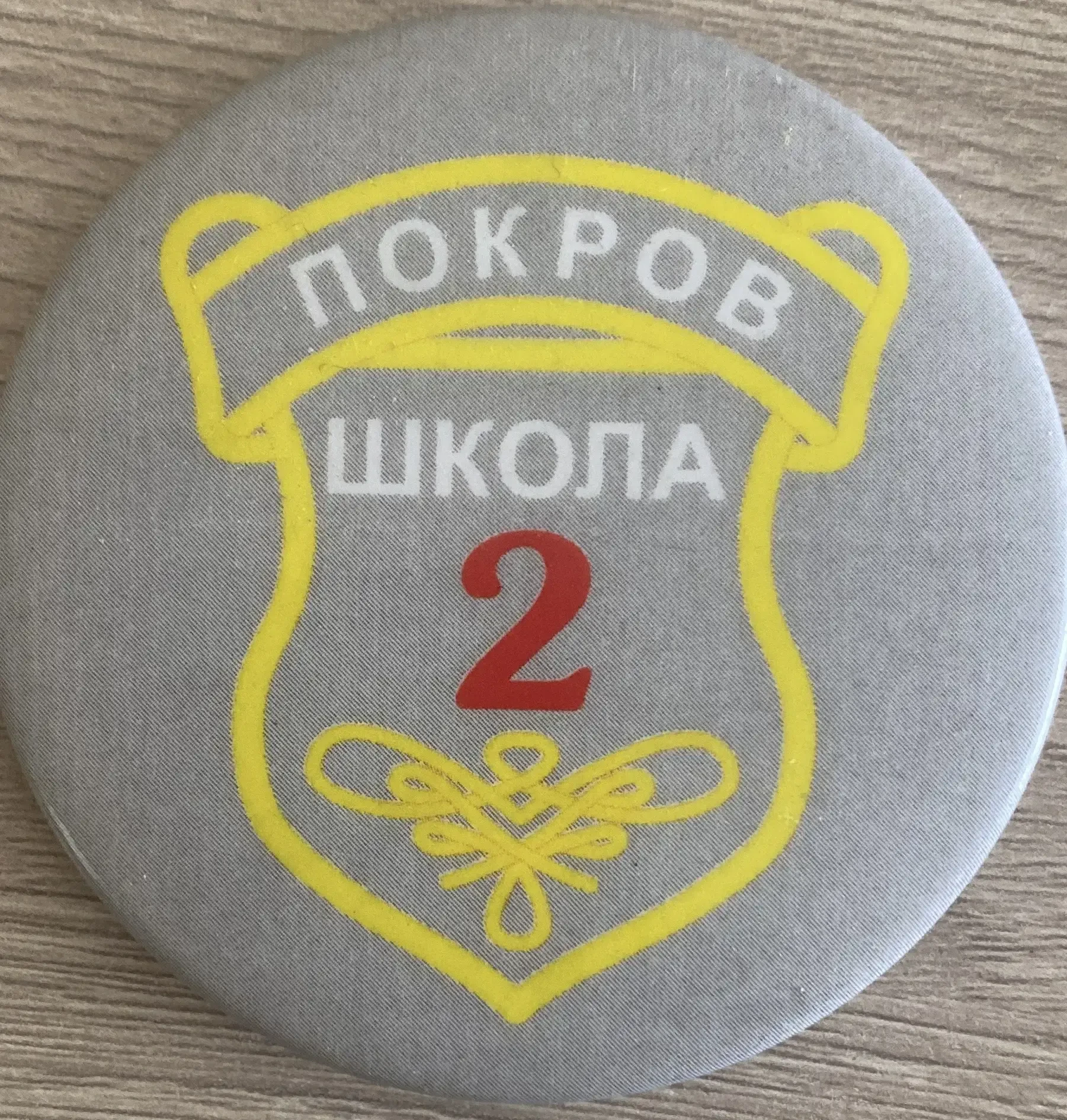 МБОУ «СОШ №2» г.Покров