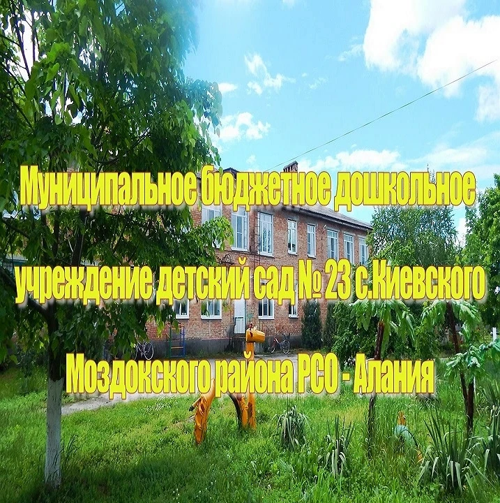 МБДОУ - детский сад №23 с.Киевского