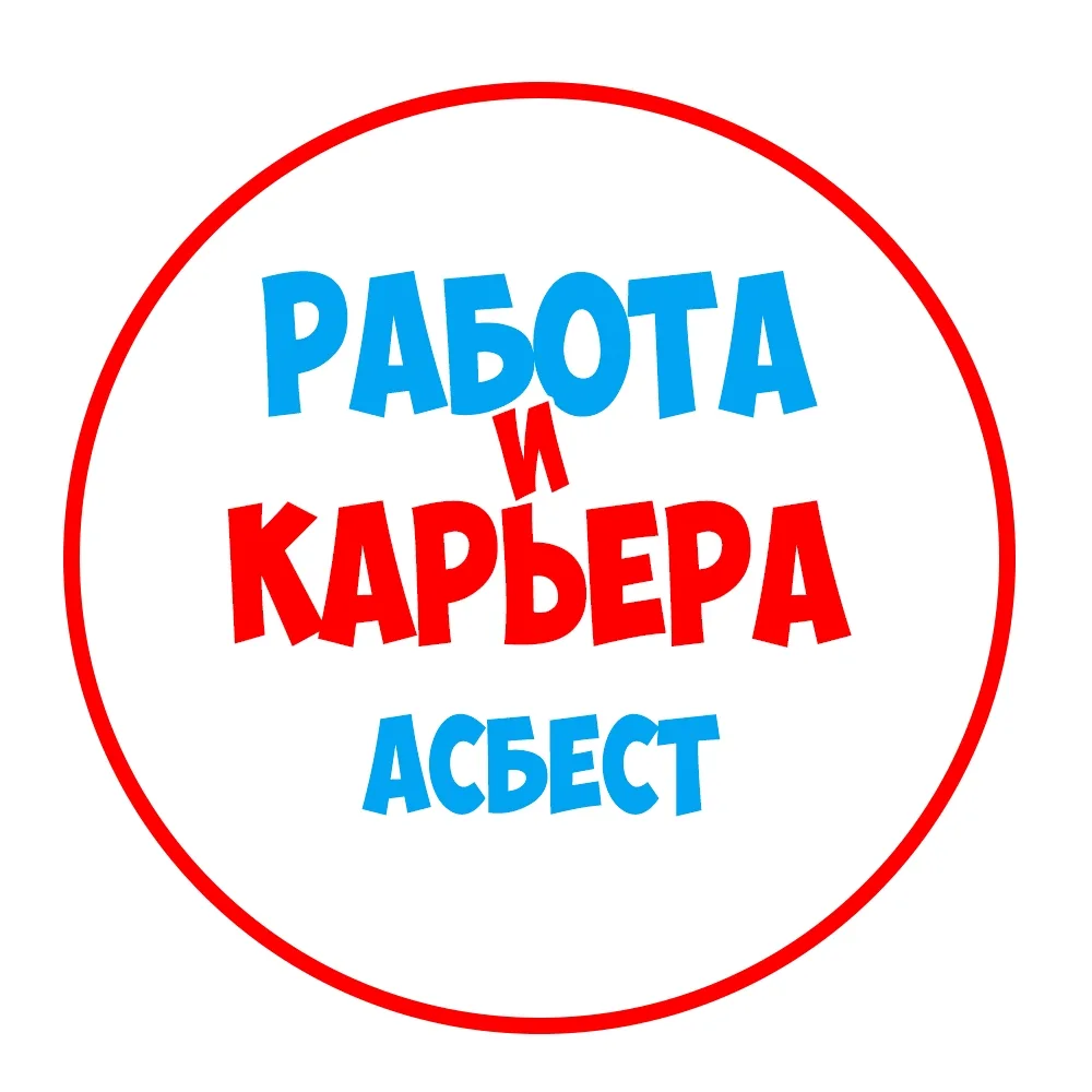 Работа в Асбесте — канал в мессенджере MAX
