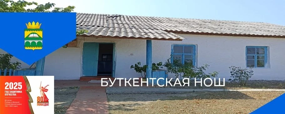 МКОУ "БУТКЕНТСКАЯ НОШ" — канал в мессенджере MAX