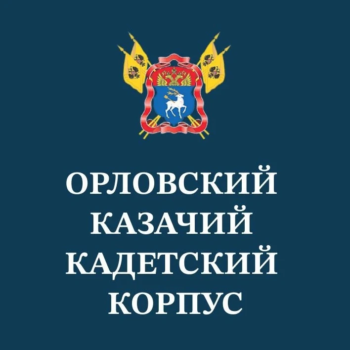 ГБОУ РО "Орловский казачий кадетский корпус" — канал в мессенджере MAX