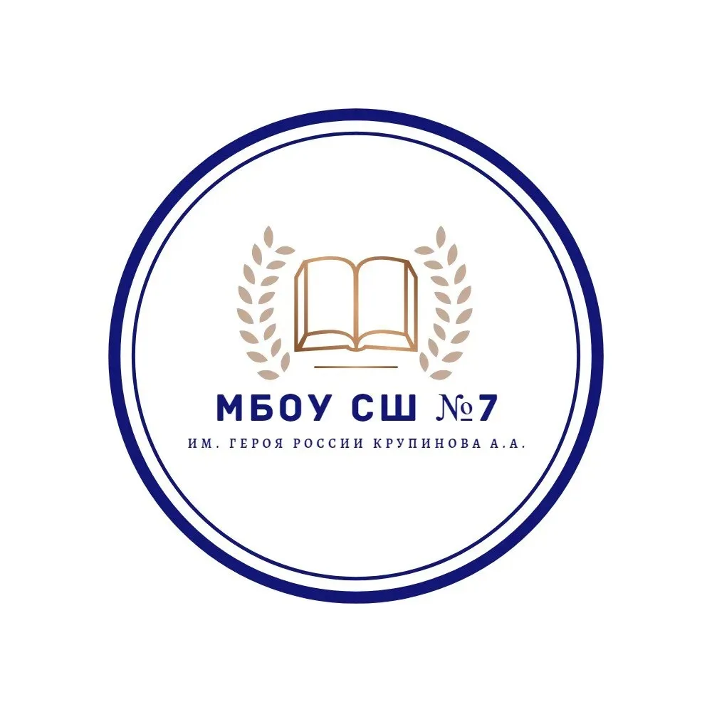 МБОУ СШ №7 им.Героя России Крупинова А.А. — канал в мессенджере MAX
