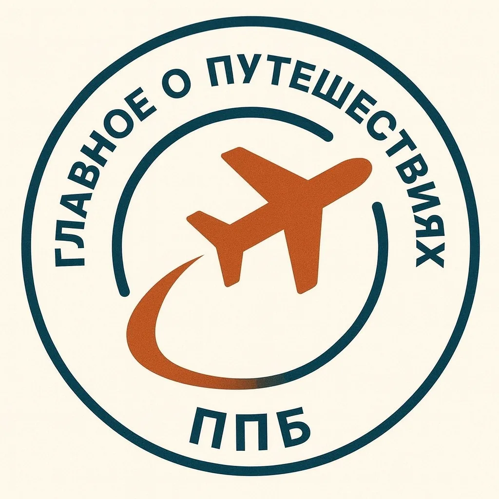 Главное о путешествиях — канал в мессенджере MAX