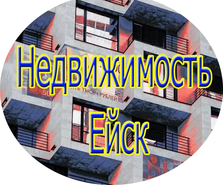 НЕДВИЖИМОСТЬ Бесплатные объявления Ейск ( Батуринец А. А.) — канал в мессенджере MAX