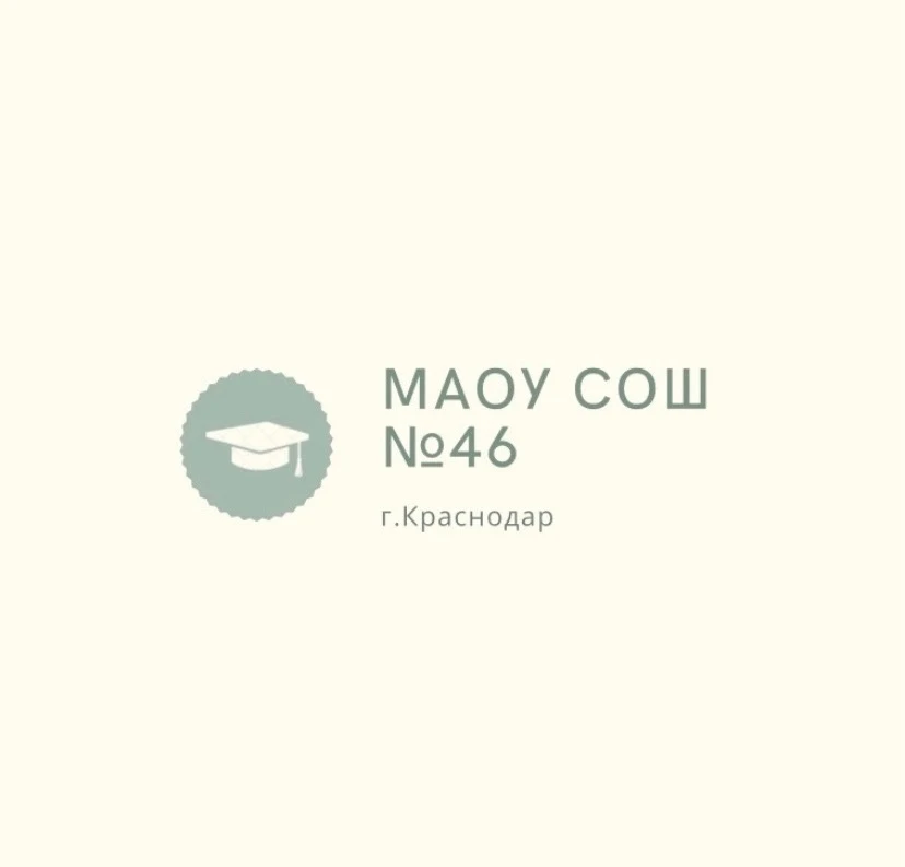 МАОУ СОШ №46 г.Краснодар — канал в мессенджере MAX