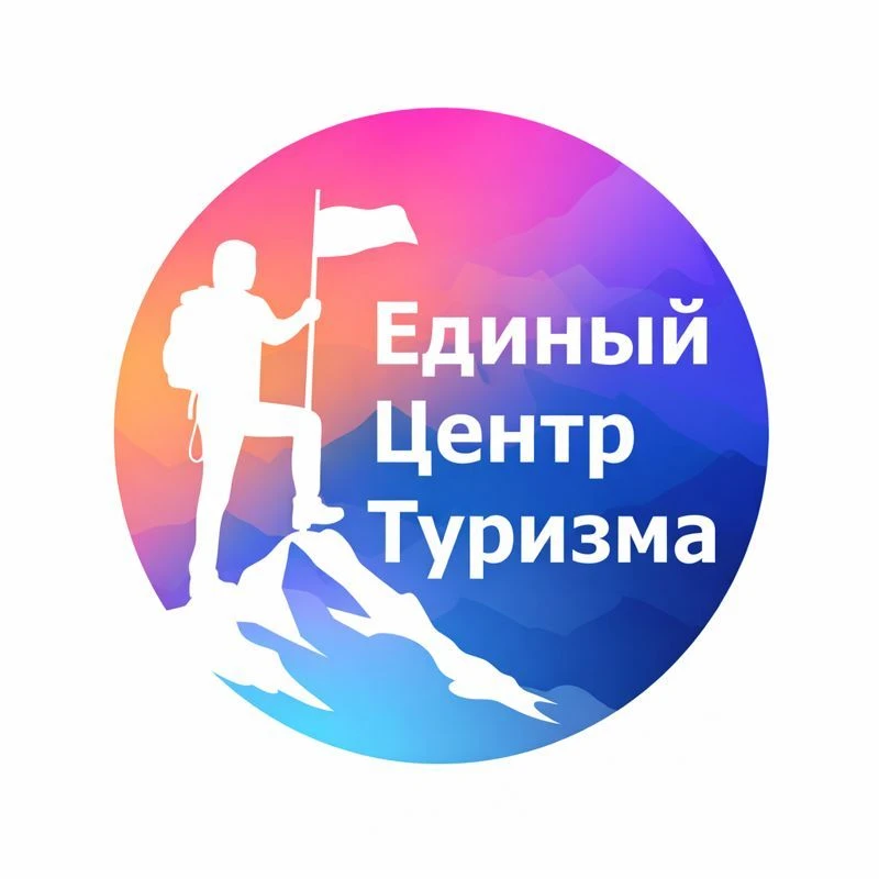 Единый Центр Туризма | Горящие туры, путешествия и выгодный отдых — канал в мессенджере MAX