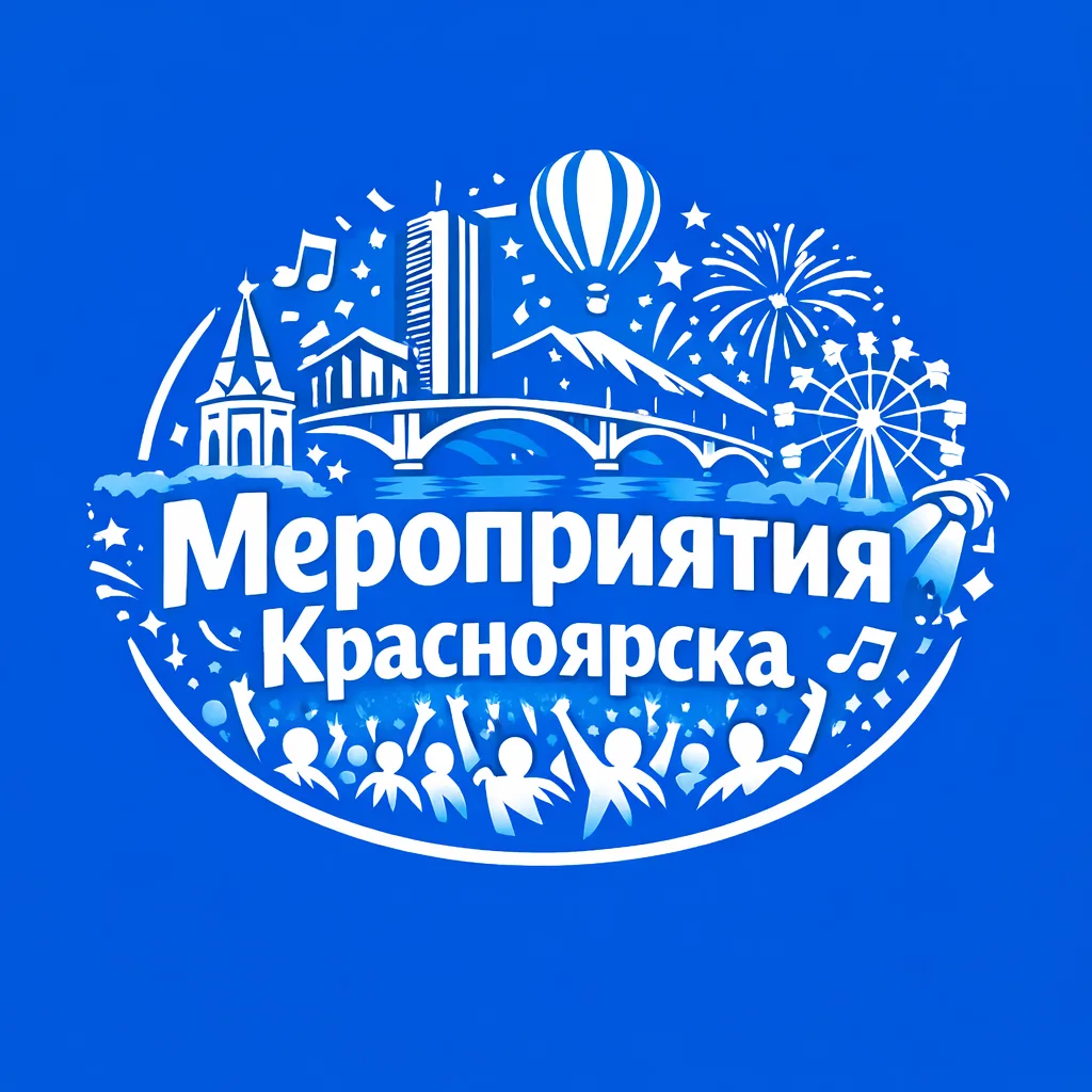Мероприятия Красноярска