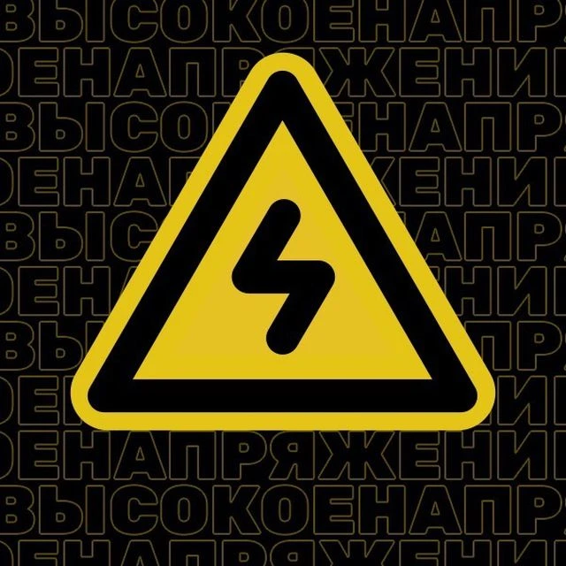 Высокое напряжение | энергетика — канал в мессенджере MAX
