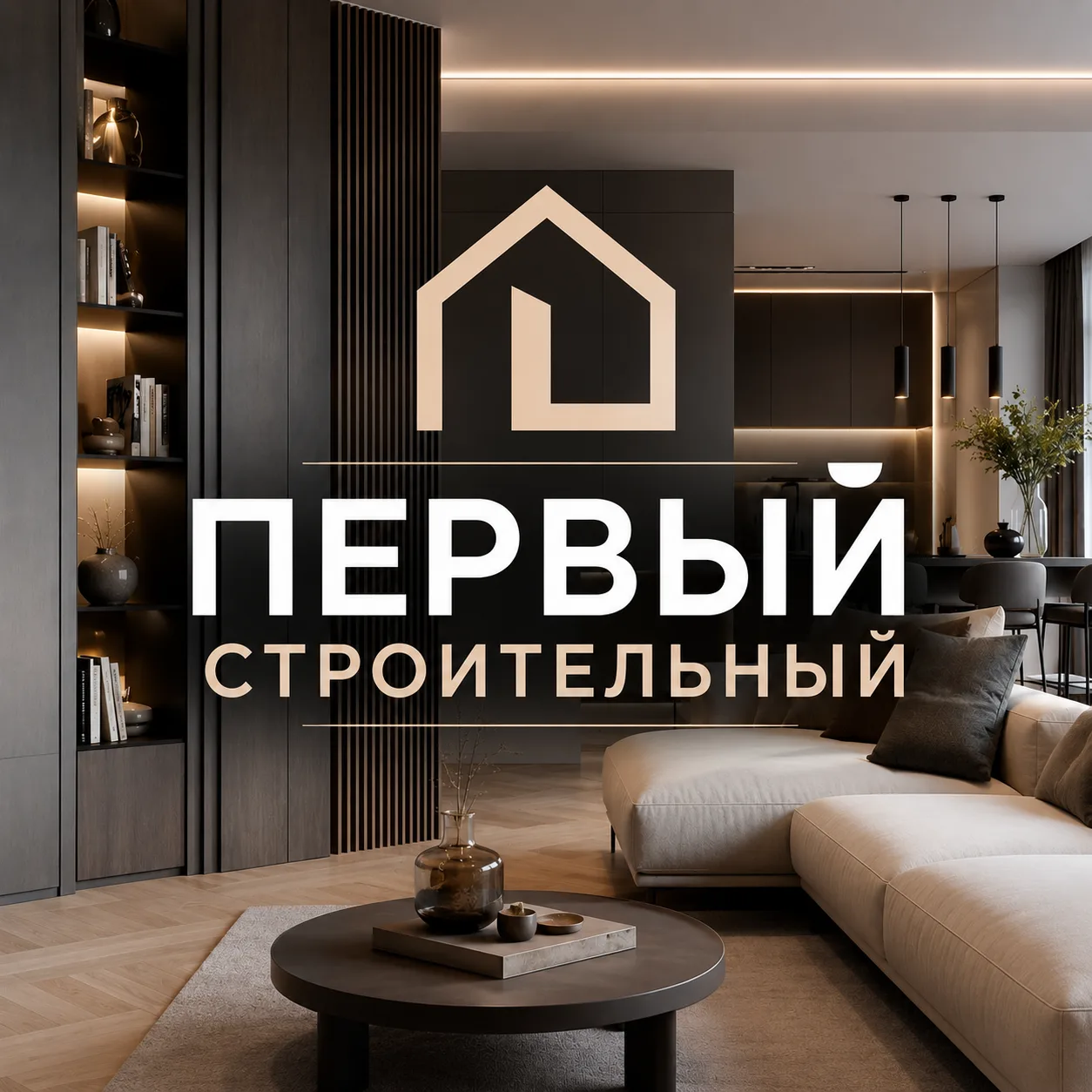 Первый строительный