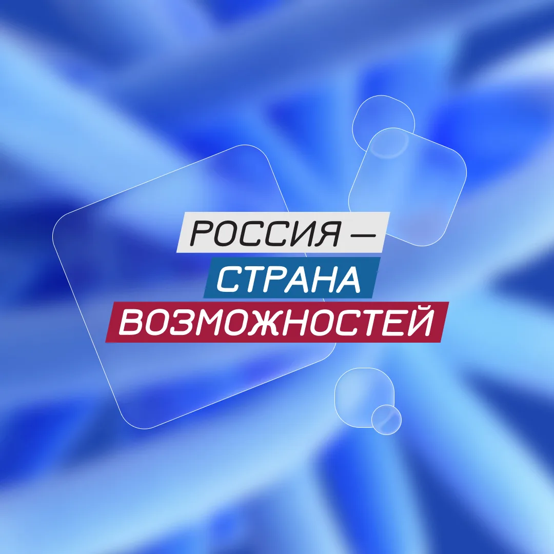 Россия — страна возможностей