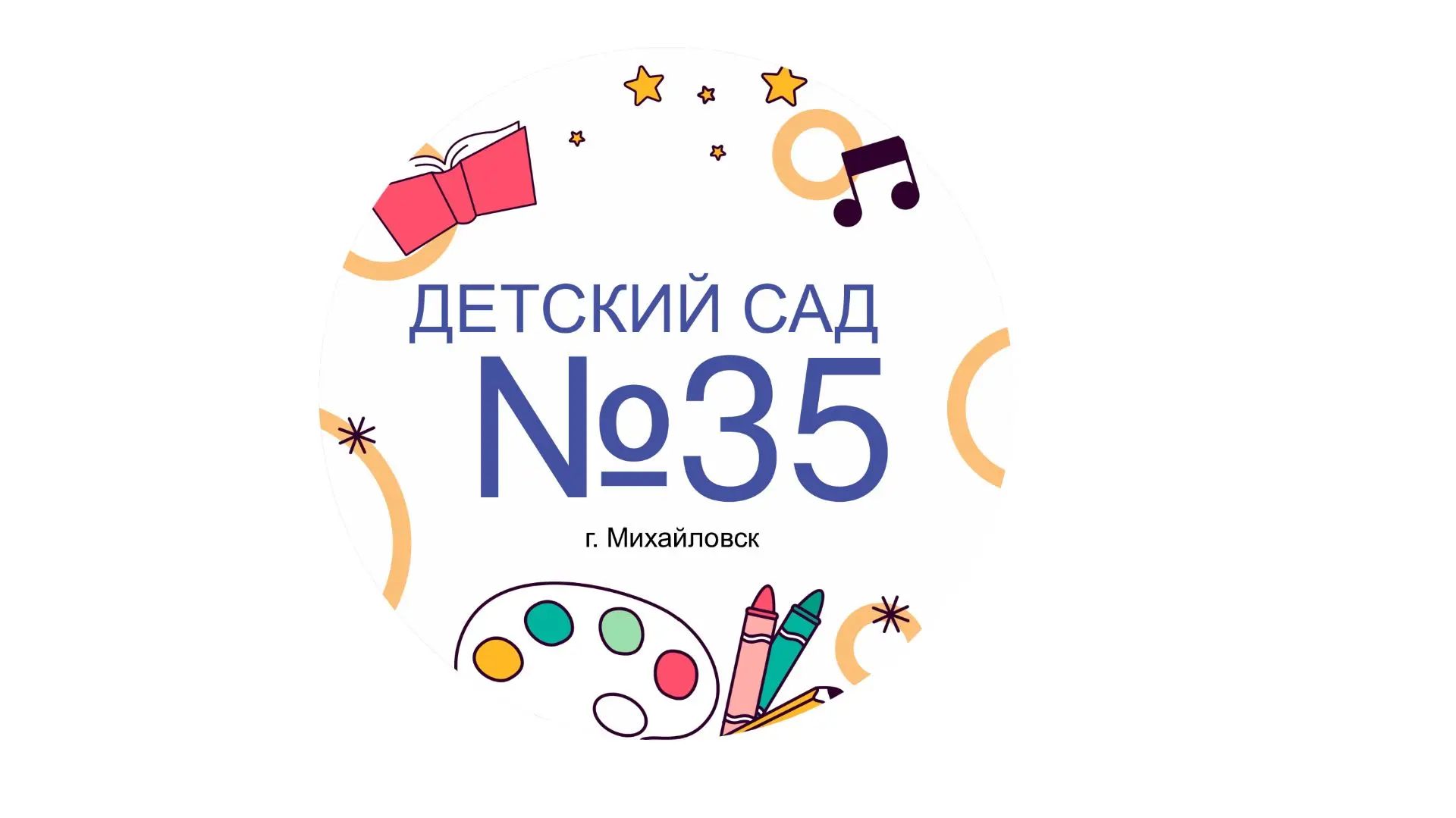 МБДОУ «Детский сад № 35» — канал в мессенджере MAX