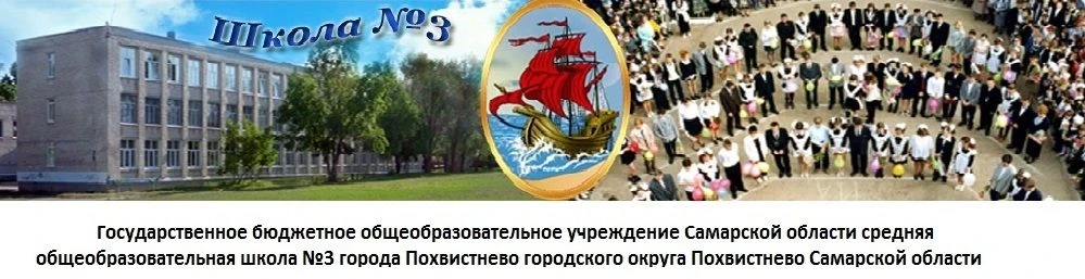 ГБОУ СОШ № 3 города Похвистнево — канал в мессенджере MAX