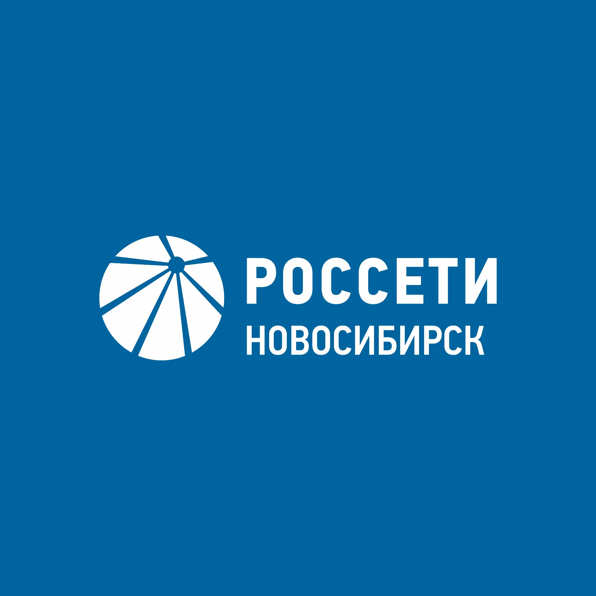 Россети Новосибирск — канал в мессенджере MAX