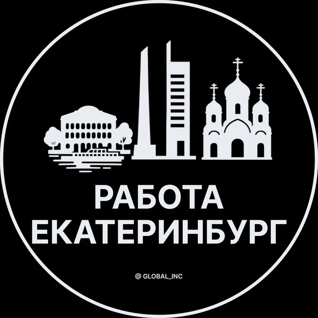 Работа Екатеринбург — канал в мессенджере MAX