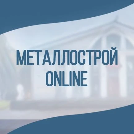 Металлострой Online — канал в мессенджере MAX