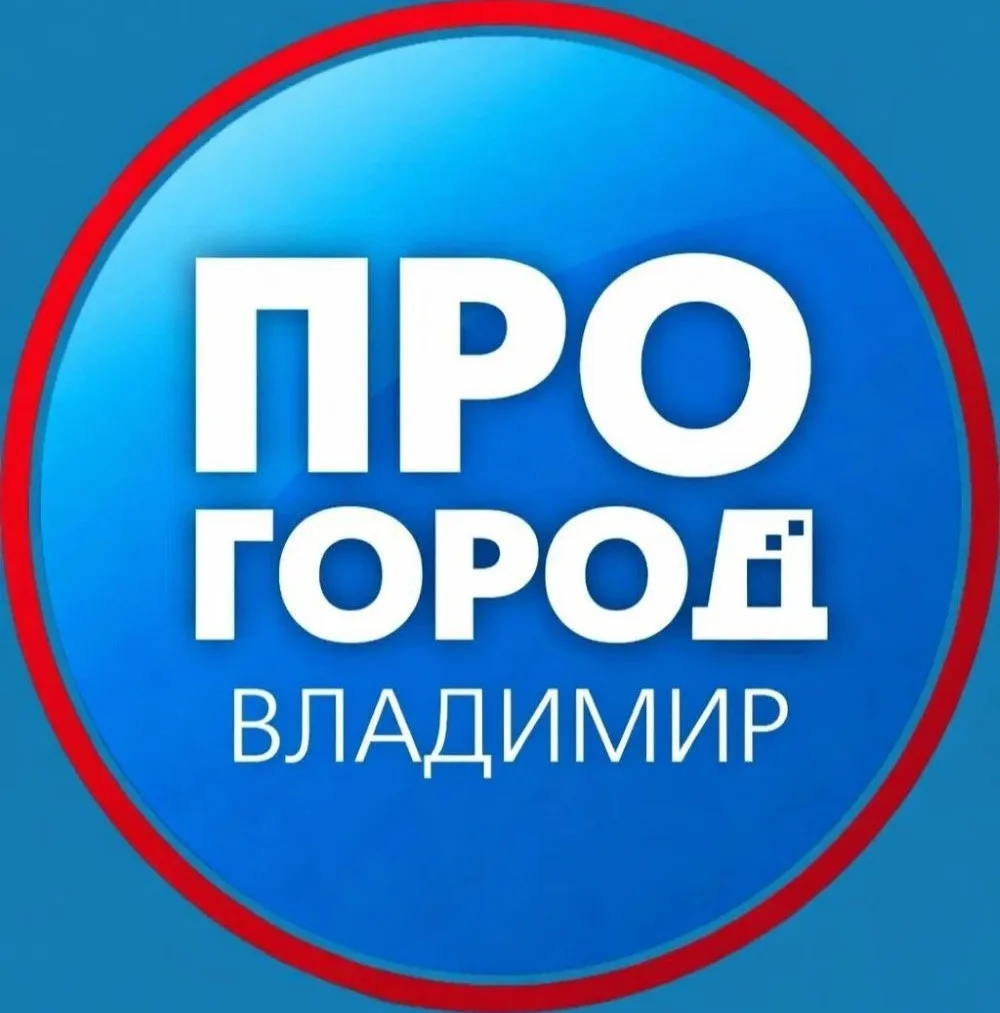 Про Город | Новости Владимира и области — канал в мессенджере MAX