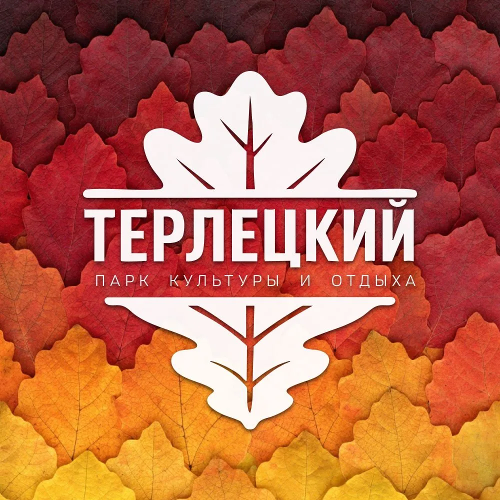 Терлецкий парк — канал в мессенджере MAX
